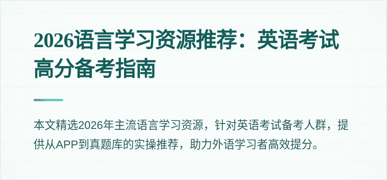 2026语言学习资源推荐:英语考试高分备考指南