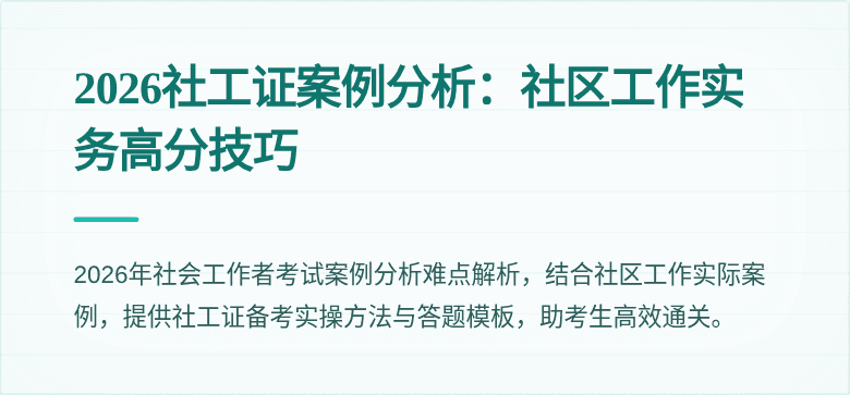 2026社工证案例分析：社区工作实务高分技巧