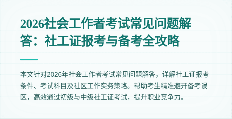 2026社会工作者考试常见问题解答:社工证报考与备考全攻略