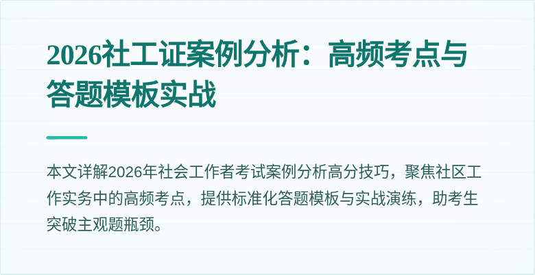 2026社工证案例分析：高频考点与答题模板实战