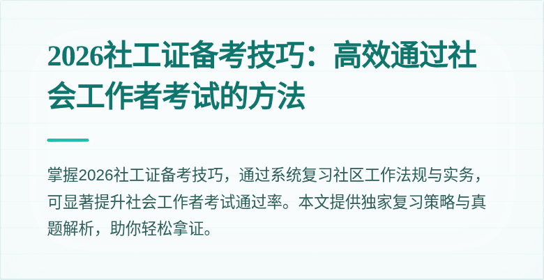 2026社工证备考技巧:高效通过社会工作者考试的方法