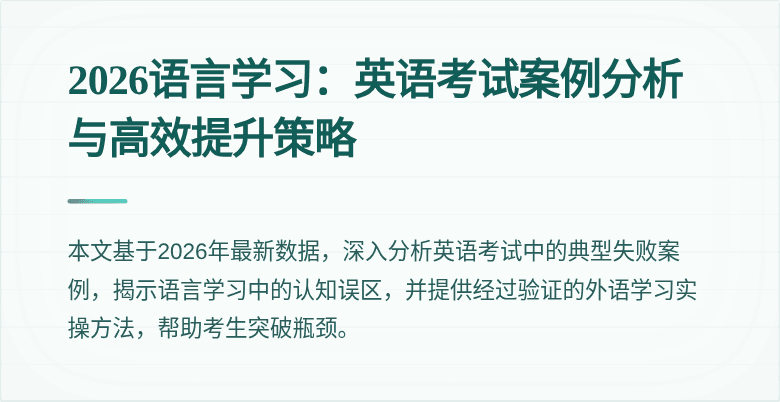 2026语言学习:英语考试案例分析与高效提升策略