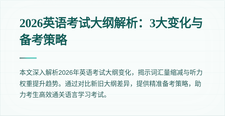 2026英语考试大纲解析:3大变化与备考策略