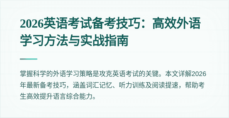 2026英语考试备考技巧:高效外语学习方法与实战指南