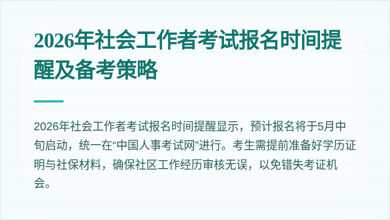 2026年社会工作者考试报名时间提醒及备考策略