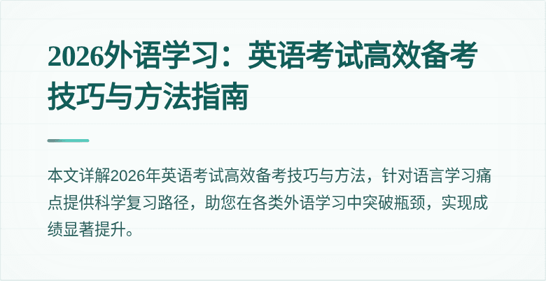 2026外语学习:英语考试高效备考技巧与方法指南