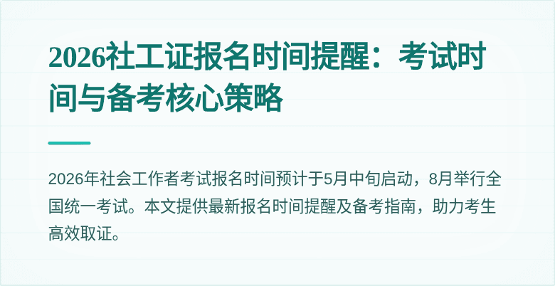 2026社工证报名时间提醒：考试时间与备考核心策略
