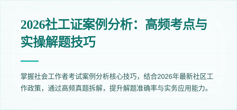 2026社工证案例分析:高频考点与实操解题技巧