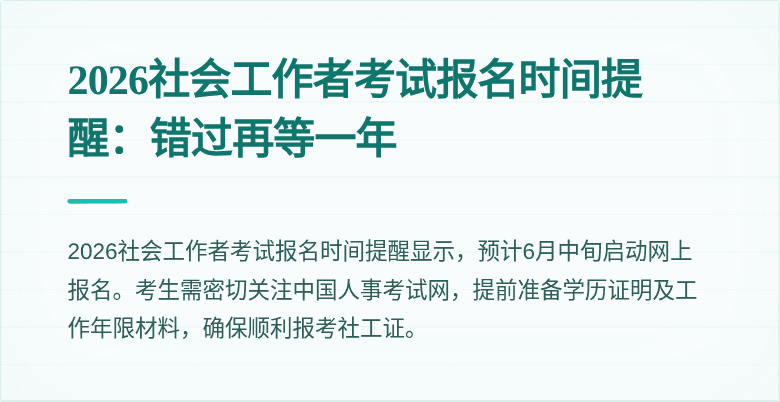 2026社会工作者考试报名时间提醒:错过再等一年