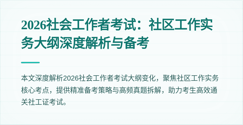 2026社会工作者考试:社区工作实务大纲深度解析与备考