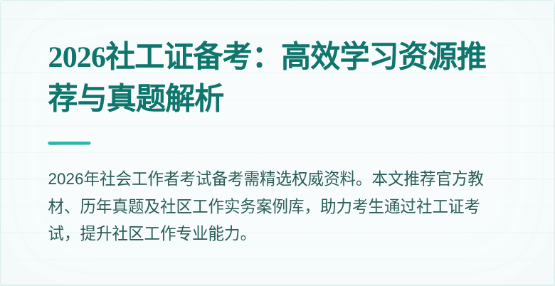 2026社工证备考：高效学习资源推荐与真题解析