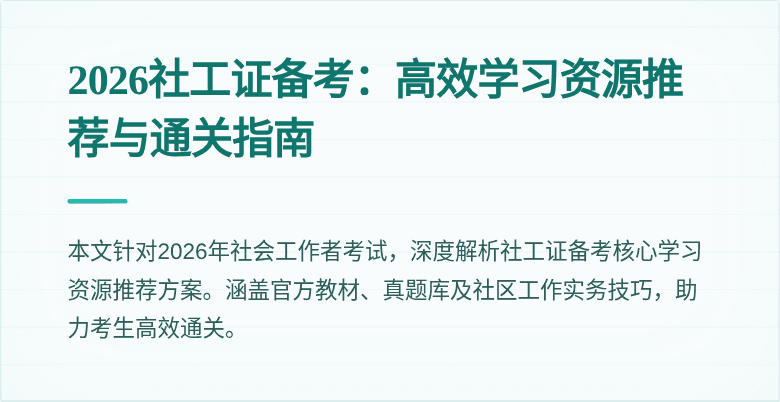 2026社工证备考：高效学习资源推荐与通关指南