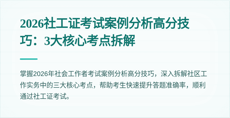 2026社工证考试案例分析高分技巧：3大核心考点拆解