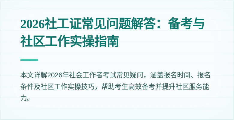 2026社工证常见问题解答：备考与社区工作实操指南