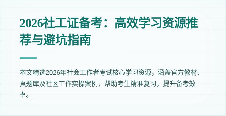 2026社工证备考：高效学习资源推荐与避坑指南