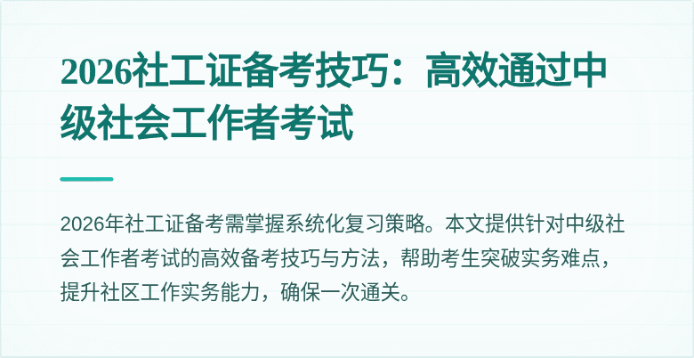 2026社工证备考技巧:高效通过中级社会工作者考试