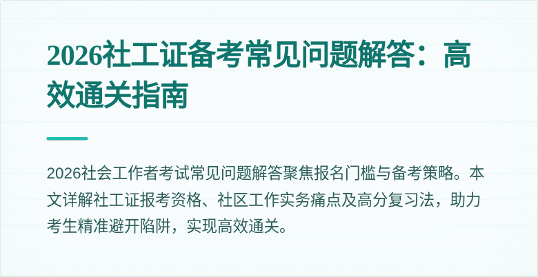 2026社工证备考常见问题解答：高效通关指南