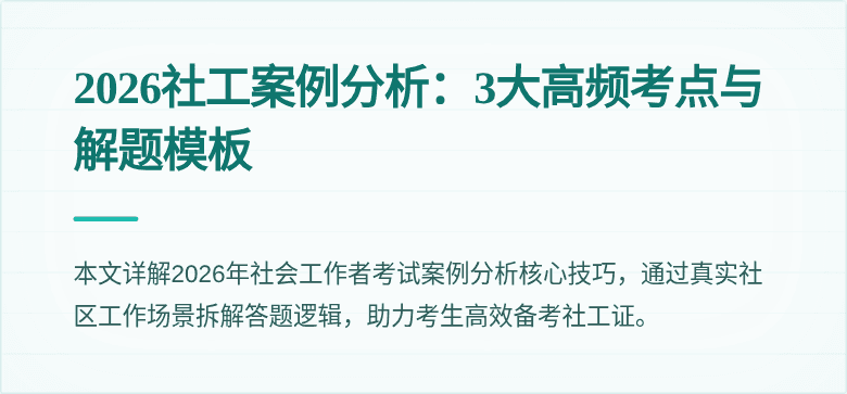2026社工案例分析：3大高频考点与解题模板