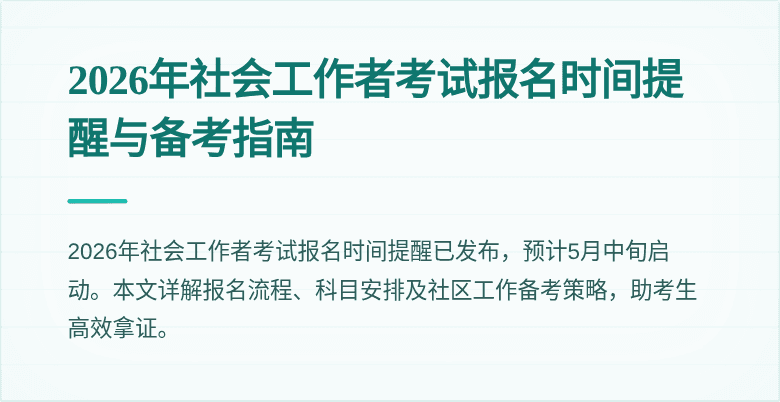 2026年社会工作者考试报名时间提醒与备考指南