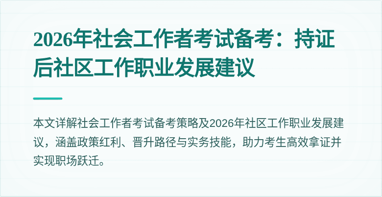 2026年社会工作者考试备考：持证后社区工作职业发展建议