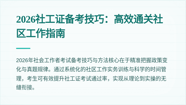 2026社工证备考技巧：高效通关社区工作指南