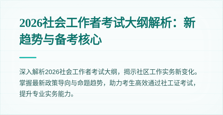 2026社会工作者考试大纲解析:新趋势与备考核心
