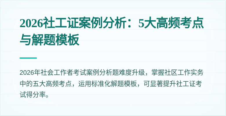2026社工证案例分析：5大高频考点与解题模板