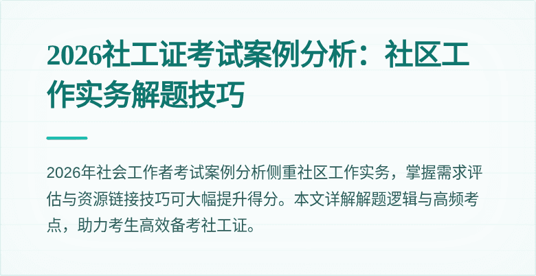 2026社工证考试案例分析：社区工作实务解题技巧