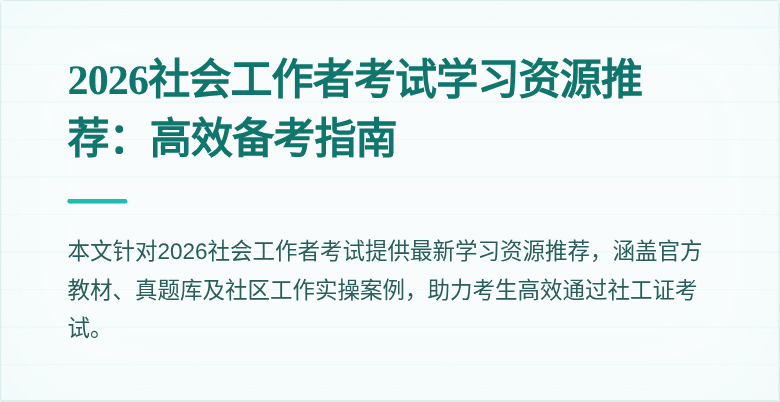 2026社会工作者考试学习资源推荐：高效备考指南