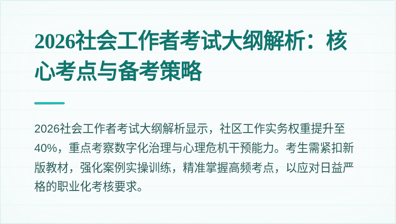 2026社会工作者考试大纲解析:核心考点与备考策略