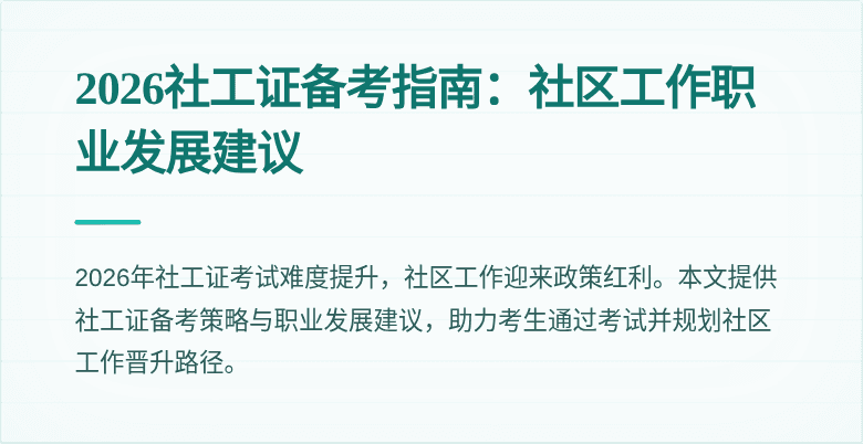 2026社工证备考指南:社区工作职业发展建议