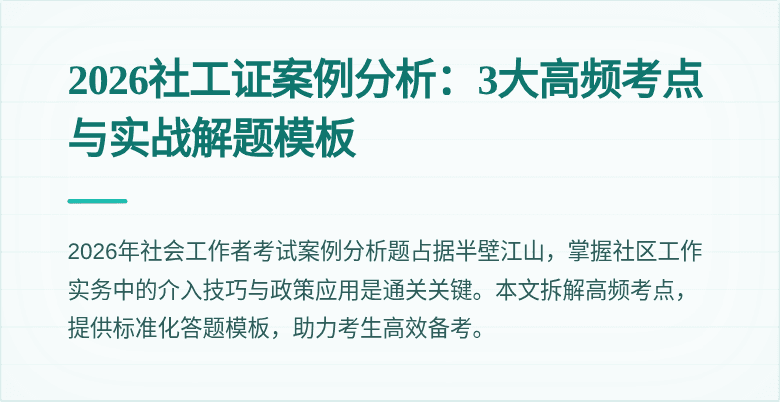 2026社工证案例分析:3大高频考点与实战解题模板