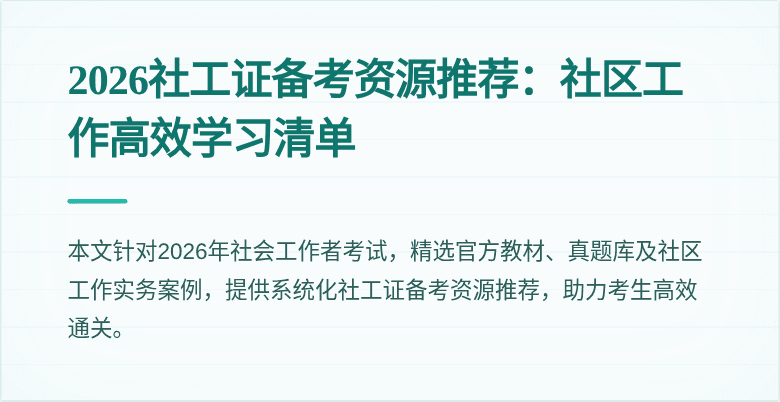 2026社工证备考资源推荐:社区工作高效学习清单