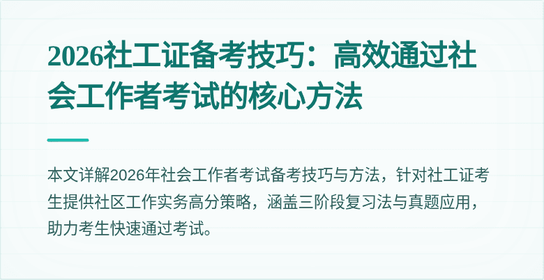 2026社工证备考技巧：高效通过社会工作者考试的核心方法