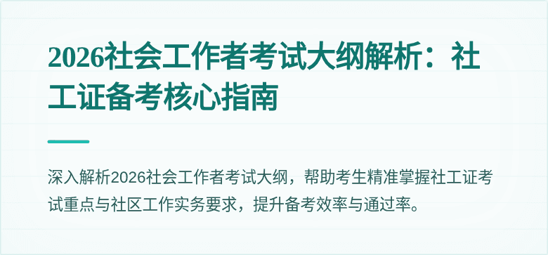 2026社会工作者考试大纲解析：社工证备考核心指南