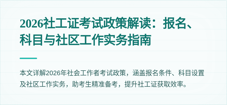 2026社工证考试政策解读:报名、科目与社区工作实务指南