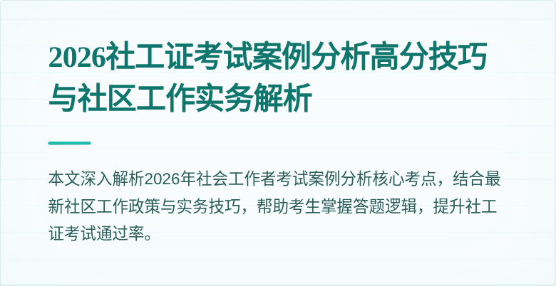 2026社工证考试案例分析高分技巧与社区工作实务解析