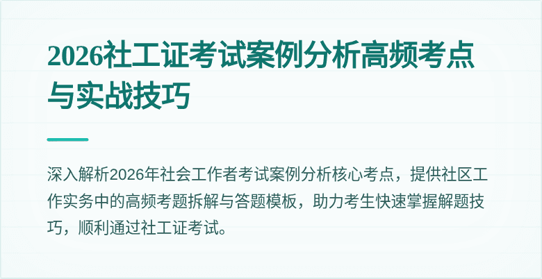 2026社工证考试案例分析高频考点与实战技巧