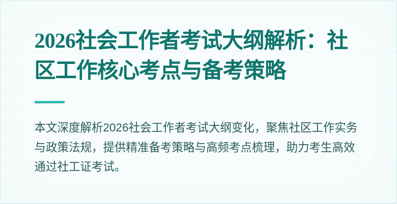 2026社会工作者考试大纲解析:社区工作核心考点与备考策略