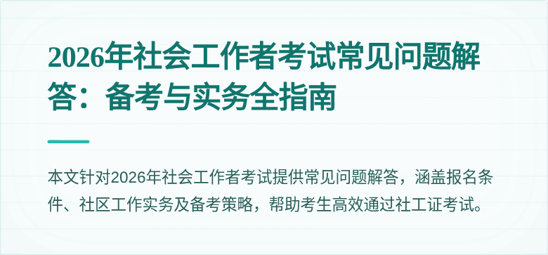 2026年社会工作者考试常见问题解答：备考与实务全指南