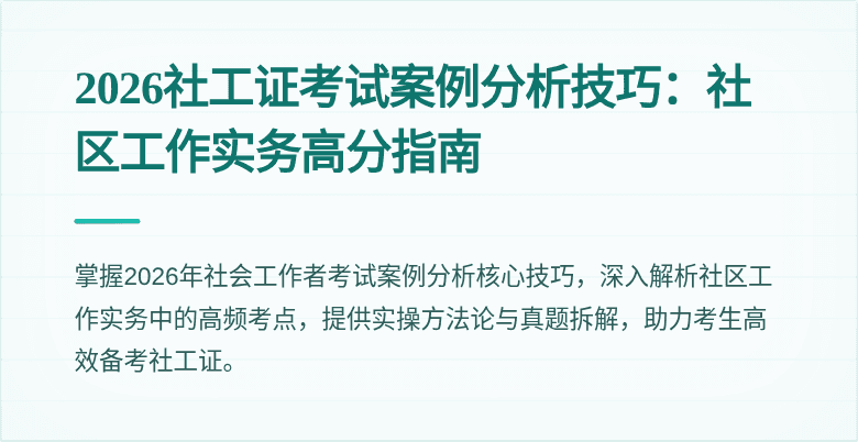 2026社工证考试案例分析技巧：社区工作实务高分指南