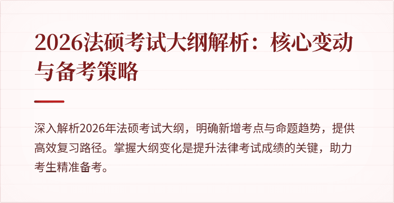 2026法硕考试大纲解析：核心变动与备考策略