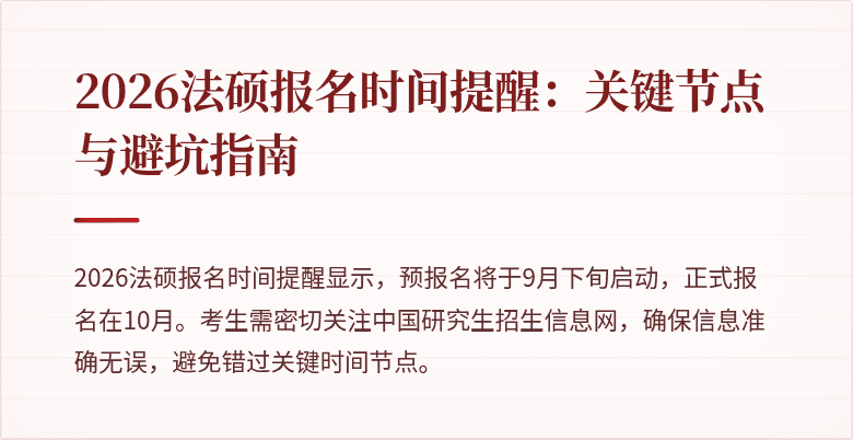 2026法硕报名时间提醒：关键节点与避坑指南