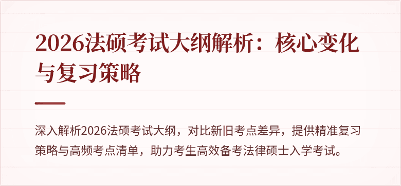 2026法硕考试大纲解析：核心变化与复习策略