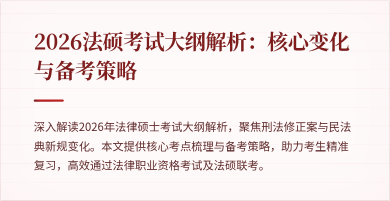 2026法硕考试大纲解析：核心变化与备考策略