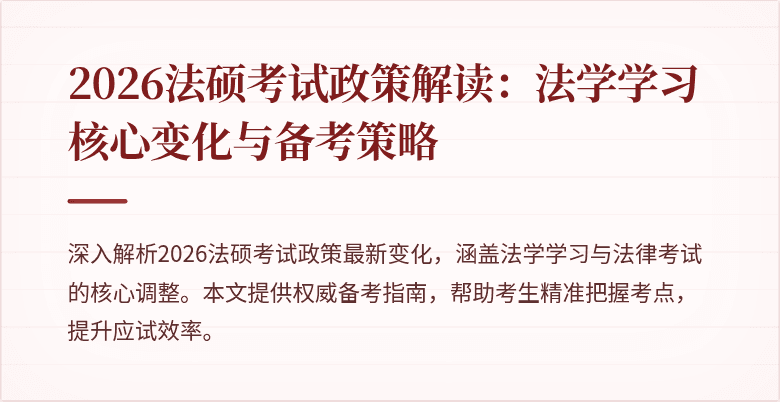 2026法硕考试政策解读：法学学习核心变化与备考策略