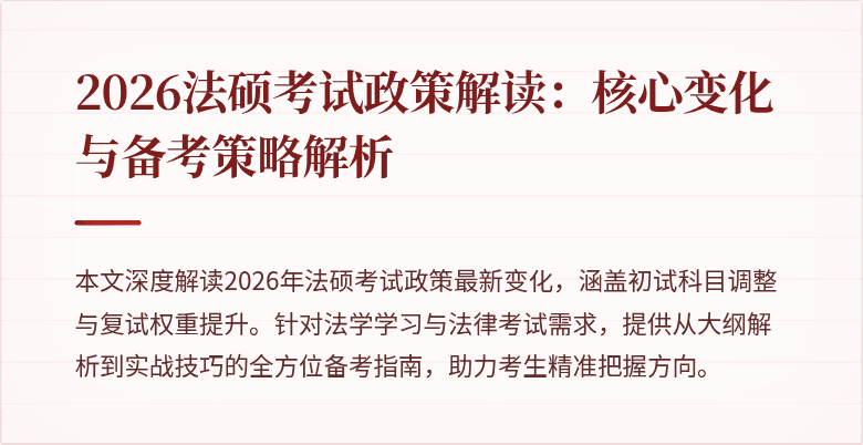 2026法硕考试政策解读：核心变化与备考策略解析