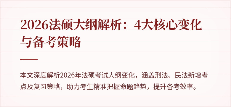 2026法硕大纲解析：4大核心变化与备考策略