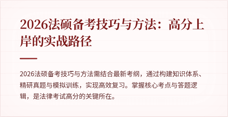 2026法硕备考技巧与方法：高分上岸的实战路径