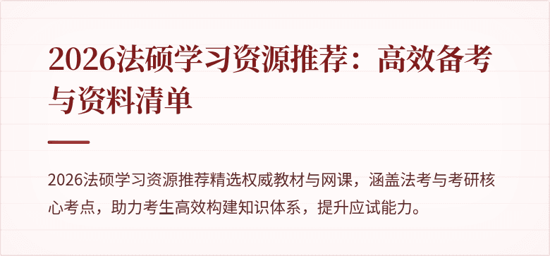 2026法硕学习资源推荐：高效备考与资料清单